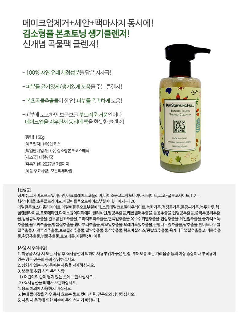 김소형 본초 토닝 곡물팩 생기클렌저, 160g, 2개