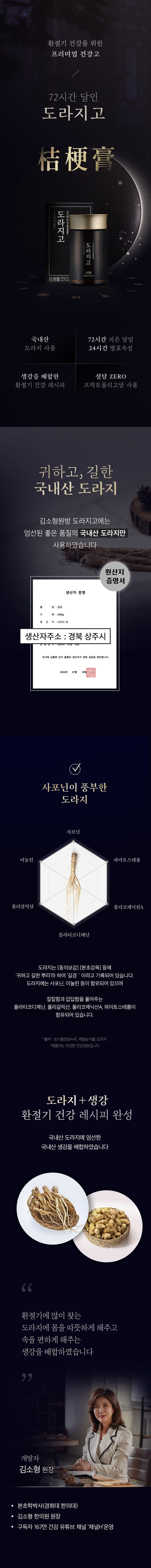 김소형 원장 도라지청 - 72시간 달인 도라지고