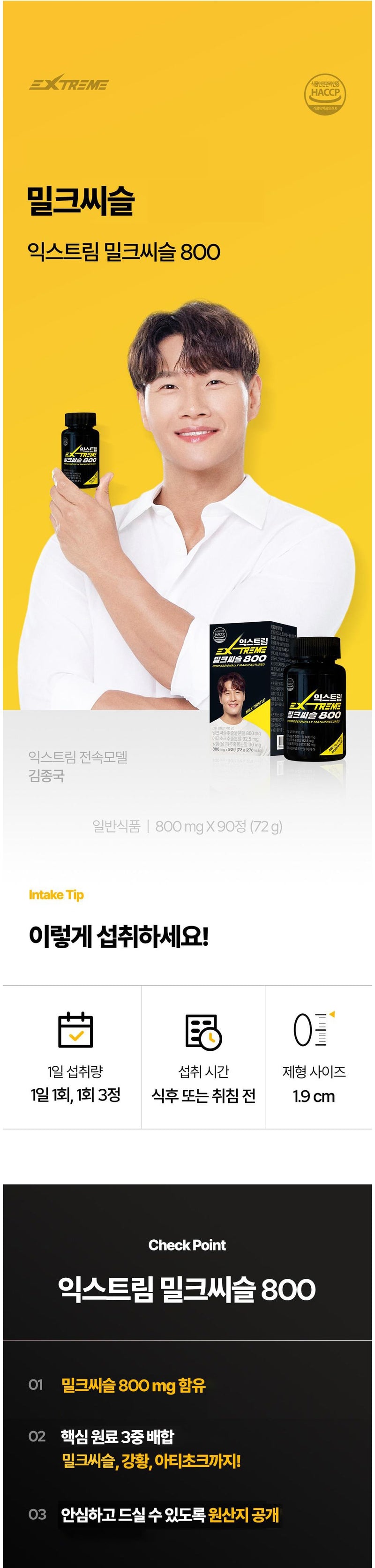 익스트림 밀크씨슬 800, 90정, 1개