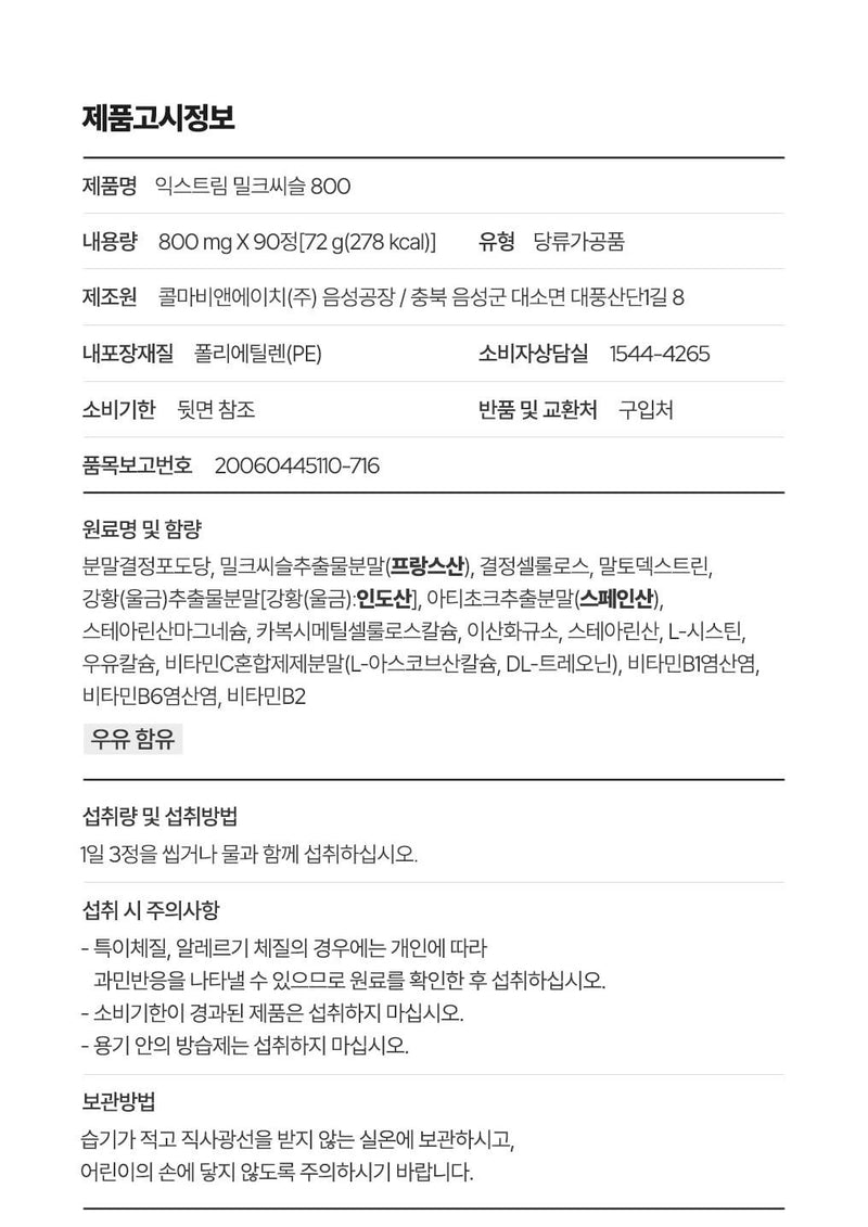 익스트림 밀크씨슬 800, 90정, 1개