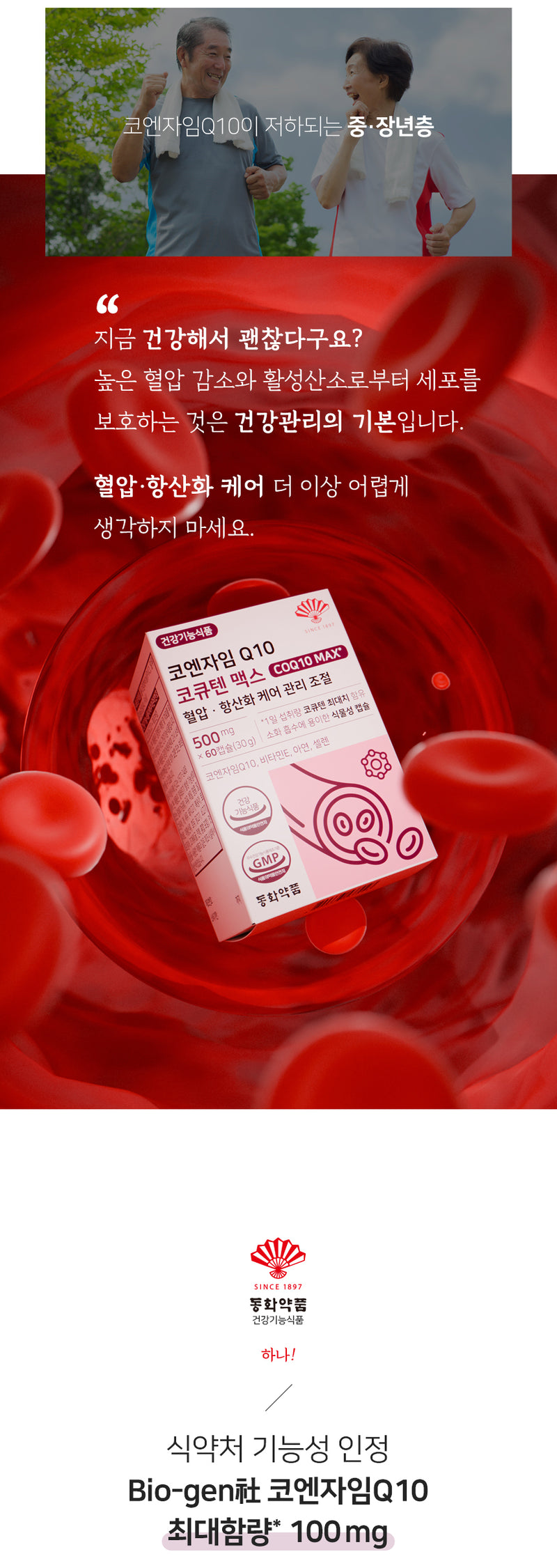 동화약품 코엔자임 Q10 코큐텐 맥스 혈압 항산화 케어 관리 조절, 60정, 1