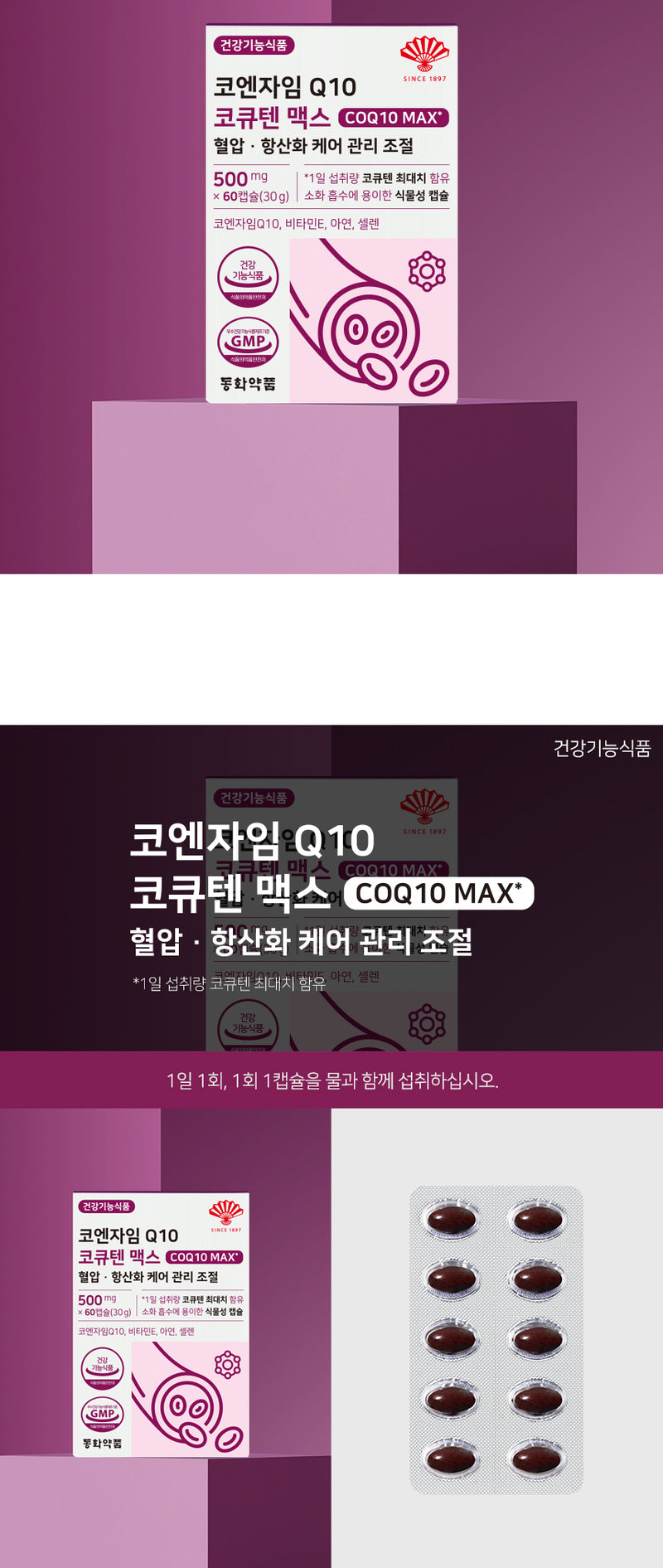 동화약품 코엔자임 Q10 코큐텐 맥스 혈압 항산화 케어 관리 조절, 60정, 1