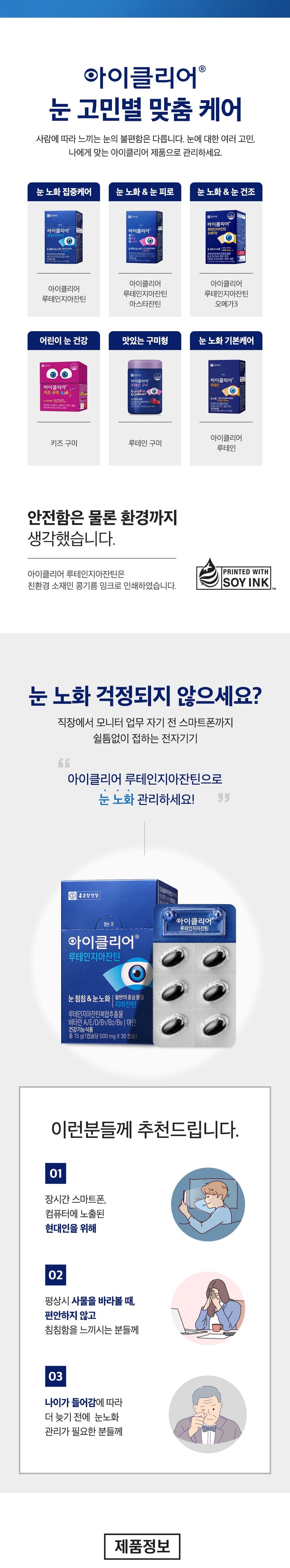 종근당 아이클리어 루테인지아잔틴, 30정, 1