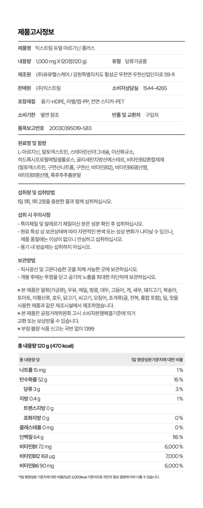 익스트림 듀얼 아르기닌 플러스 1000mg, 120정, 1개